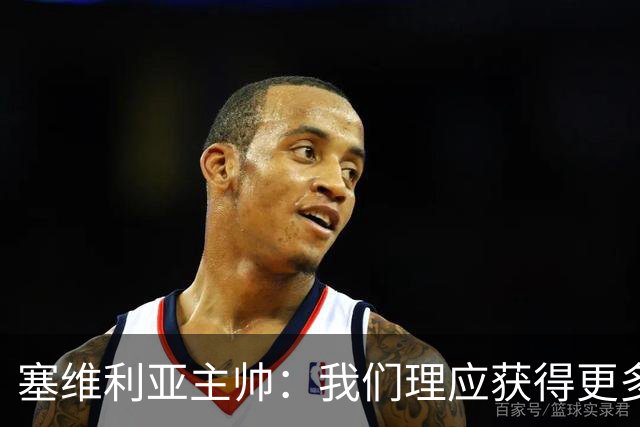 塞维利亚主帅：我们理应获得更多积分 会与巴塞罗那一较高下