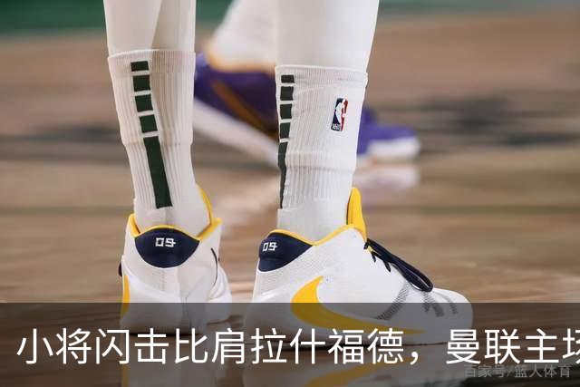 小将闪击比肩拉什福德，曼联主场痛失好局，2-3不敌布莱顿吞2连败